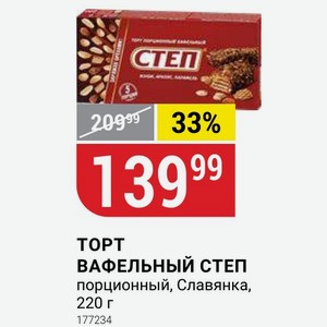 ТОРТ ВАФЕЛЬНЫЙ СТЕП порционный, Славянка, 220 г