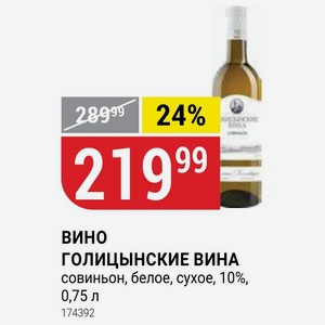 ВИНО ГОЛИЦЫНСКИЕ ВИНА совиньон, белое, сухое, 10%, 0,75 л