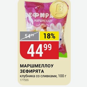 МАРШМЕЛЛОУ ЗЕФИРЯТА клубника со сливками, 100 г