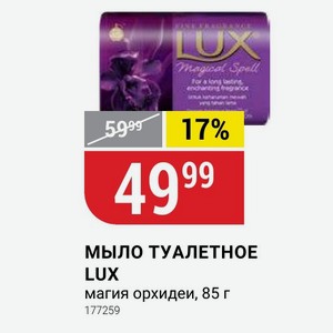 МЫЛО ТУАЛЕТНОЕ LUX магия орхидеи, 85 г