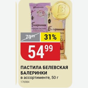 ПАСТИЛА БЕЛЕВСКАЯ БАЛЕРИНКИ в ассортименте, 50 г