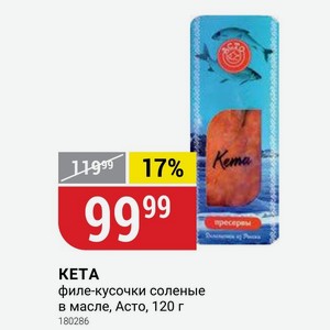 KETA филе-кусочки соленые в масле, Асто, 120 г