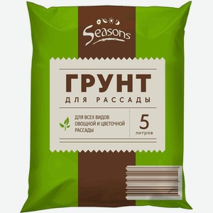 Грунт Seasons для рассады 5л