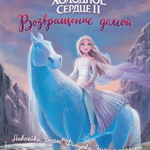 Книга Эксмо Холодное Сердце II Возвращение Домой 1шт.