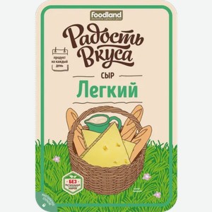 Сыр 35% «Радость вкуса» Легкий, в нарезке, 125 г