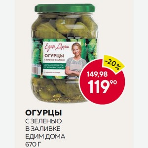 Огурцы С Зеленью В Заливке Едим Дома 670 Г