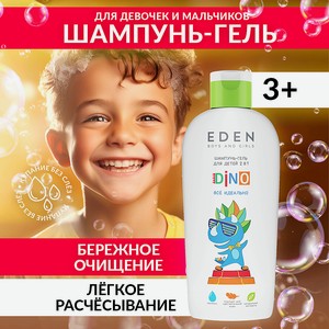 EDEN Шампунь-гель BOYS AND GIRLS детский 2 в 1 для волос и тела DINO все идеально, 250 мл