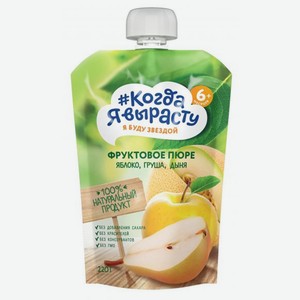 Пюре фруктовое  Когда Я Вырасту  яблокогрушадыня 220гр