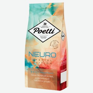 Кофе в зернах Poetti Neuro Special Edition, 250 г