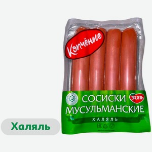 Сосиски копченые «ЭКОЛЬ» Мусульманские из мяса индейки халяль, 480 г