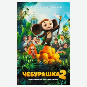 Чебурашка 2. Официальная новеллизация, Маслова А.