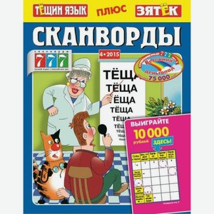 Журнал Сканворды Тещин Язык+зятек