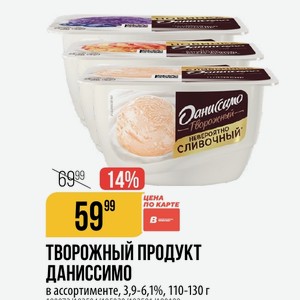 ТВОРОЖНЫЙ ПРОДУКТ ДАНИССИМО В ассортименте, 3,9-6,1%, 110-130 г