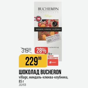 ШОКОЛАД BUCHERON village, миндаль-клюква-клубника, 85 г