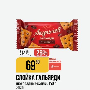СЛОЙКА ГАЛЬЯРДИ шоколадные капли, 150 г