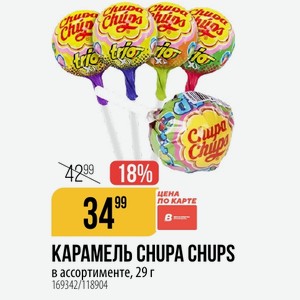 КАРАМЕЛЬ CHUPA CHUPS в ассортименте, 29 г