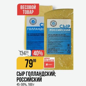 Сыр Голландский Российский 45-50%, 100 Г
