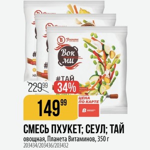 СМЕСЬ ПХУКЕТ; СЕУЛ; ТАЙ овощная, Планета Витаминов, 350 г
