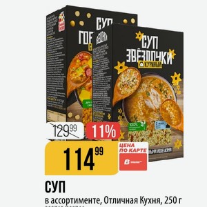 СУП ассортименте, Отличная Кухня, 250 г