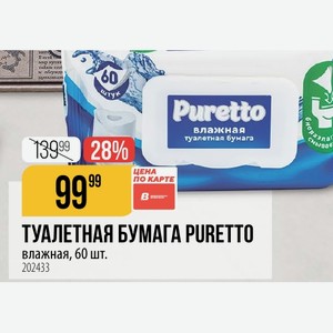 ТУАЛЕТНАЯ БУМАГА PURETTO влажная, 60 шт.