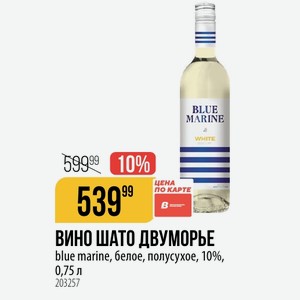 ВИНО ШАТО ДВУМОРЬЕ blue marine, белое, полусухое, 10%, 0,75 л