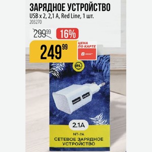ЗАРАДНОЕ УСТРОЙСТВО USB x 2, 2,1 A, Red Line, 1 шт.