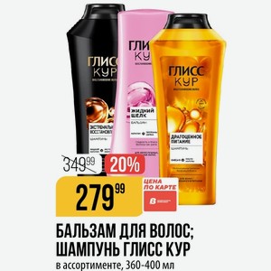 БАЛЬЗАМ ДЛЯ волос; волос ШАМПУНЬ ГЛИСС КУР в ассортименте, 360-400 мл