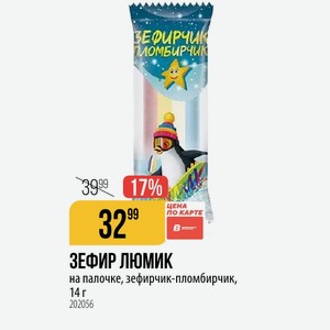 ЗЕФИР ЛЮМИК на палочке, зефирчик-пломбирчик, 14 г