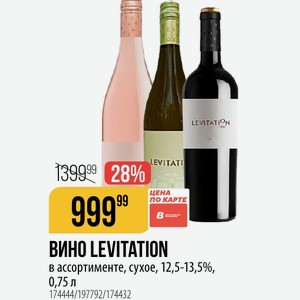 ВИНО LEVITATION в ассортименте, сухое, 12,5-13,5%, 0,75 л
