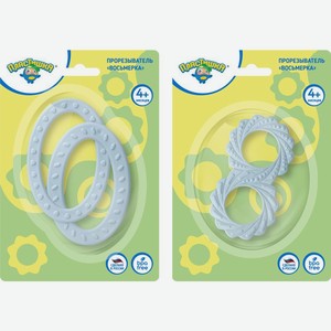 Прорезыватель Пластишка Восьмерка в ассортименте 1шт