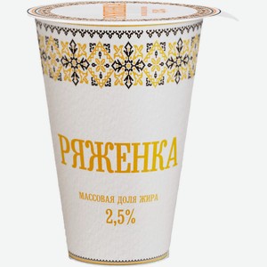 Ряженка Славянские кружева 2,5%