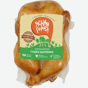 Тушка цыпленка Ясная Горка копчено-вареная