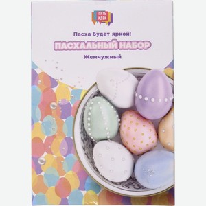 Набор Пять Идей Жемчужный пасхальный 1 шт.