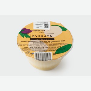 Сыр  Буррата копченая , 100 г 100 г