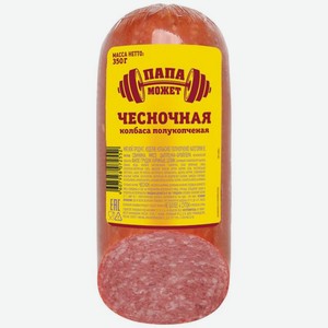 Колбаса Папа может Чесночная полукопченая 350г, 350 г