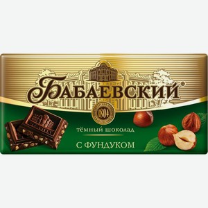 Шоколад Бабаевский темный с фундуком 90г, 90 г