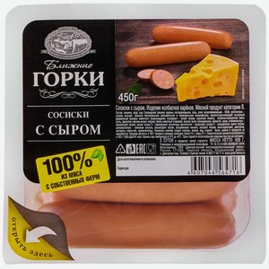 Сосиски Ближние горки вареные с сыром 450г, 450 г