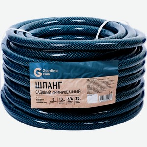 Шланг садовый GIARDINO армированный 3/4, Арт. 674786, 25м