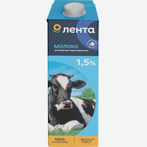 Молоко ультрапастеризованное ЛЕНТА 1,5%, без змж, 1000г