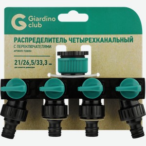 Распределитель четырехканальный GIARDINO CLUB с переключателями Арт. TS3035X