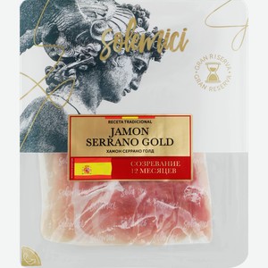 Хамон сыровяленый SOLEMICI Серрано Голд, нарезка, 70г