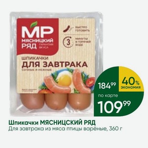 Шпикачки МЯСНИЦСКИЙ РЯД Для завтрака из мяса птицы варёные, 360 г