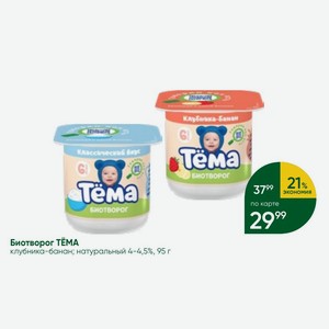 Биотворог ТЕМА клубника-банан; натуральный 4-4,5%, 95 г