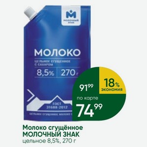 Молоко сгущённое МОЛОЧНЫЙ ЗНАК цельное 8,5%, 270 г