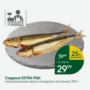 Сардина EXTRA FISH тихоокеанская иваси холодного копчения, 100 г