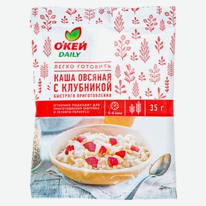 Каша овсяная быстрого приготовления О КЕЙ DAILY с клубникой 35г (ТЧН!)