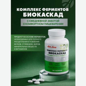 Ферментный комплекс Арт Лайф Комплекс ферментов Биокаскад 180 таблеток