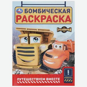 Раскраска УМка Бомбическая Путешествуем вместе