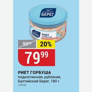 РИЕТ ГОРБУША подкопченная, рубленая, Балтийский Берег, 180 г