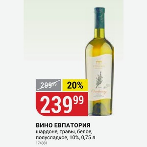 ВИНО ЕВПАТОРИЯ шардоне, травы, белое, полусладкое, 10%, 0,75 л